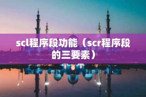 scl程序段功能（scr程序段的三要素）