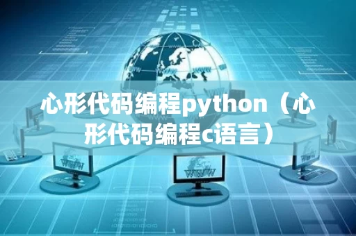 心形代码编程python（心形代码编程c语言）