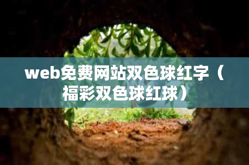 web免费网站双色球红字（福彩双色球红球）