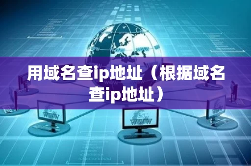 用域名查ip地址（根据域名查ip地址）