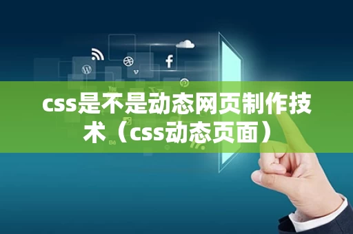 css是不是动态网页制作技术（css动态页面）