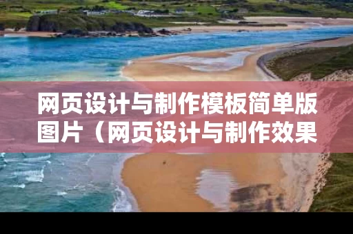 网页设计与制作模板简单版图片（网页设计与制作效果图）