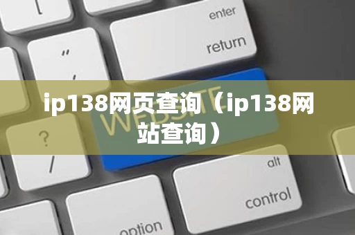 ip138网页查询（ip138网站查询）