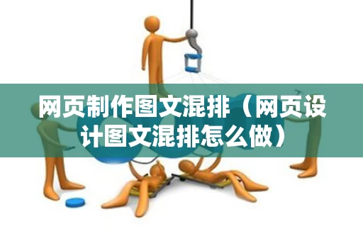 网页制作图文混排（网页设计图文混排怎么做）