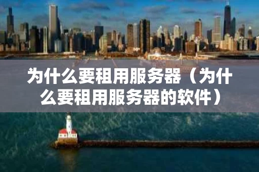 为什么要租用服务器（为什么要租用服务器的软件）