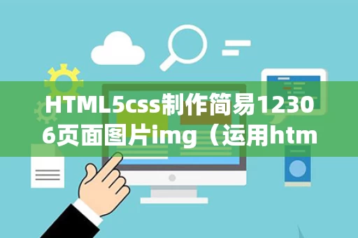 HTML5css制作简易12306页面图片img（运用html,css,js制作网站首页）