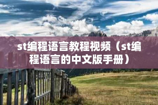 st编程语言教程视频（st编程语言的中文版手册）
