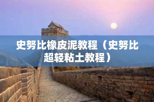史努比橡皮泥教程（史努比超轻粘土教程）