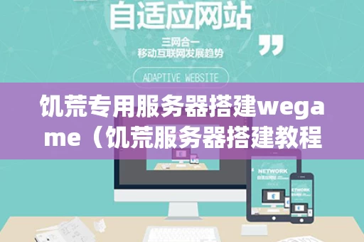 饥荒专用服务器搭建wegame（饥荒服务器搭建教程）