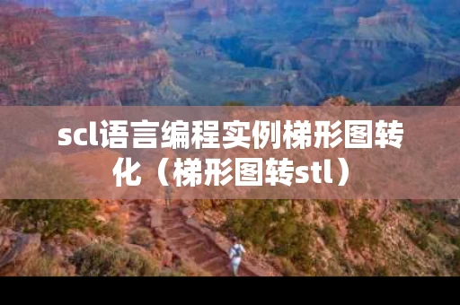scl语言编程实例梯形图转化（梯形图转stl）