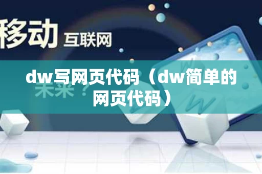 dw写网页代码（dw简单的网页代码）