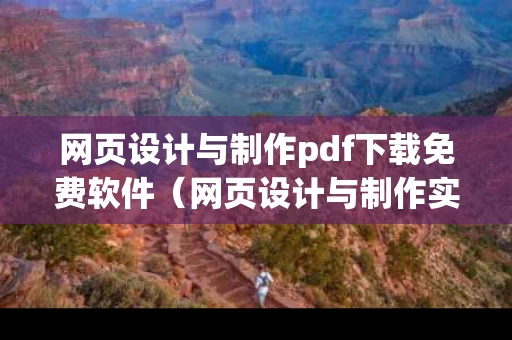网页设计与制作pdf下载免费软件（网页设计与制作实用教程第3版）
