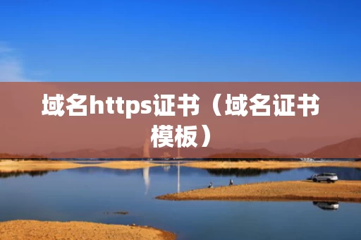 域名https证书（域名证书模板）