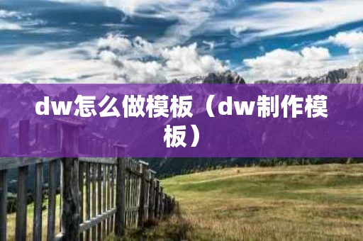 dw怎么做模板（dw制作模板）