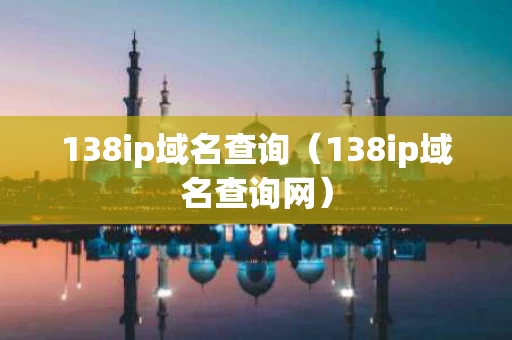 138ip域名查询（138ip域名查询网）