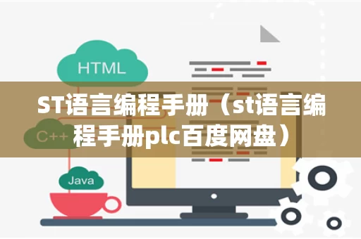 ST语言编程手册（st语言编程手册plc百度网盘）