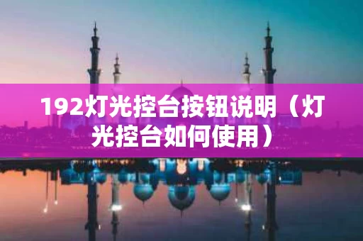 192灯光控台按钮说明（灯光控台如何使用）