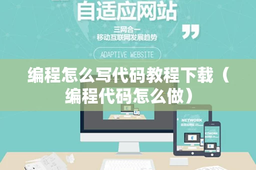 编程怎么写代码教程下载（编程代码怎么做）