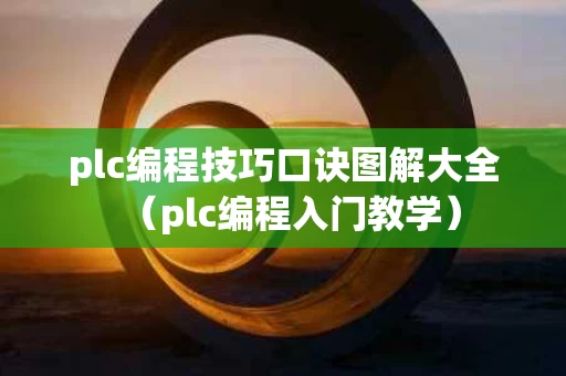 plc编程技巧口诀图解大全（plc编程入门教学）