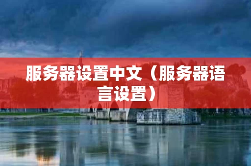 服务器设置中文（服务器语言设置）