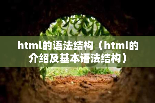 html的语法结构（html的介绍及基本语法结构）