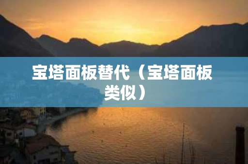 宝塔面板替代（宝塔面板 类似）