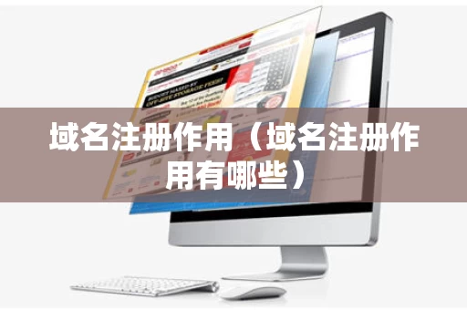 域名注册作用（域名注册作用有哪些）