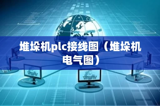 堆垛机plc接线图（堆垛机电气图）