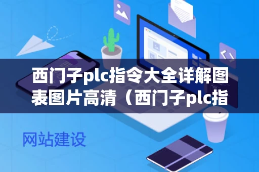西门子plc指令大全详解图表图片高清（西门子plc指令表与解释）
