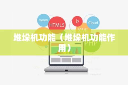堆垛机功能（堆垛机功能作用）