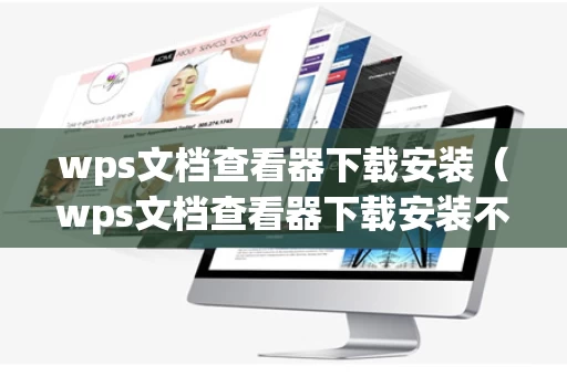 wps文档查看器下载安装（wps文档查看器下载安装不了）