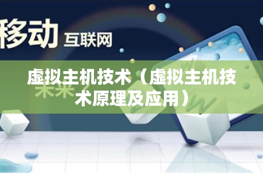 虚拟主机技术（虚拟主机技术原理及应用）