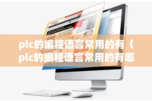 plc的编程语言常用的有（plc的编程语言常用的有哪些）