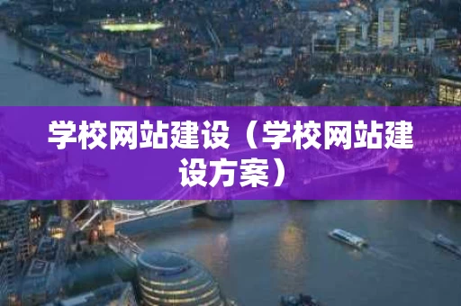 学校网站建设（学校网站建设方案）