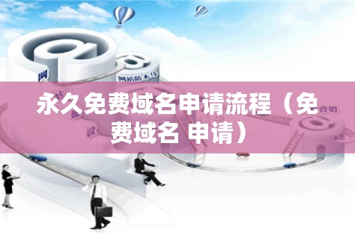 永久免费域名申请流程（免费域名 申请）