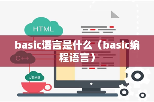 basic语言是什么（basic编程语言）