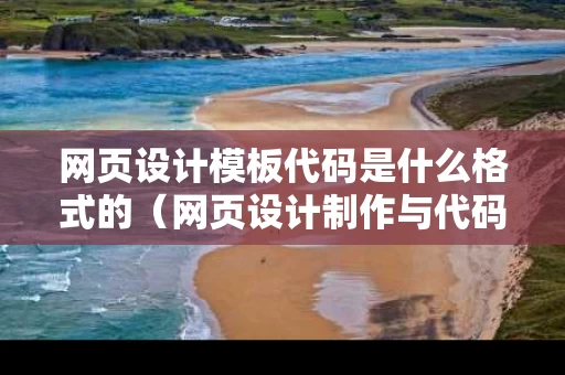 网页设计模板代码是什么格式的（网页设计制作与代码整体素材）