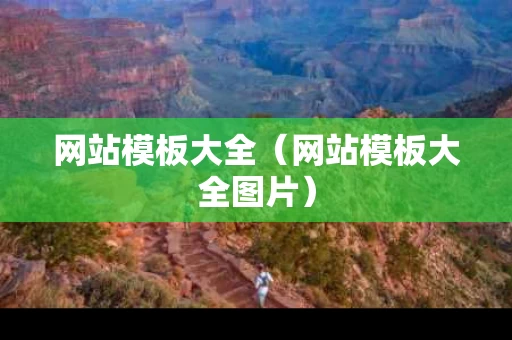 网站模板大全（网站模板大全图片）