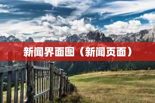 新闻界面图（新闻页面）