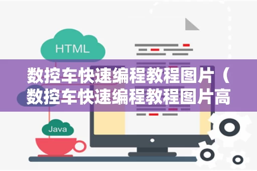 数控车快速编程教程图片（数控车快速编程教程图片高清）