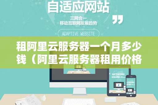 租阿里云服务器一个月多少钱（阿里云服务器租用价格表一个月）