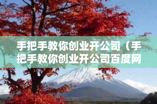 手把手教你创业开公司（手把手教你创业开公司百度网盘）