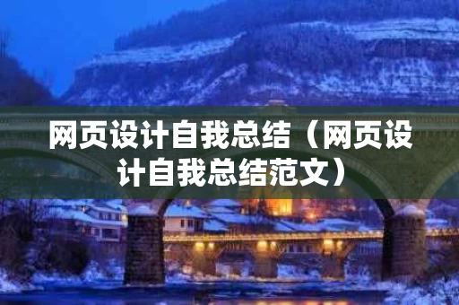 网页设计自我总结（网页设计自我总结范文）