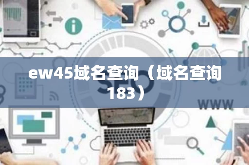 ew45域名查询（域名查询183）