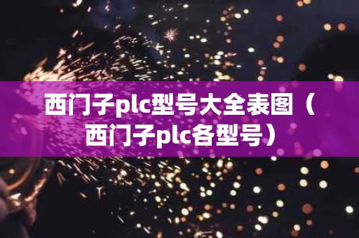 西门子plc型号大全表图（西门子plc各型号）