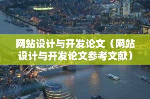 网站设计与开发论文（网站设计与开发论文参考文献）