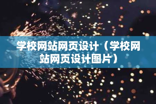 学校网站网页设计（学校网站网页设计图片）