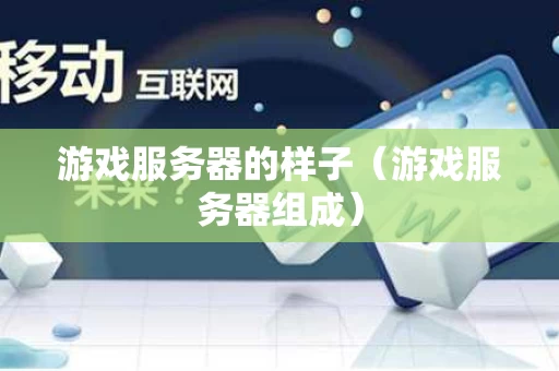 游戏服务器的样子（游戏服务器组成）
