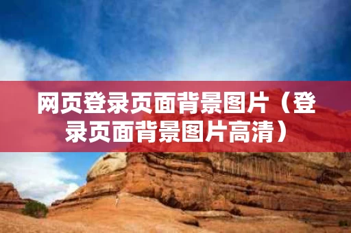 网页登录页面背景图片（登录页面背景图片高清）