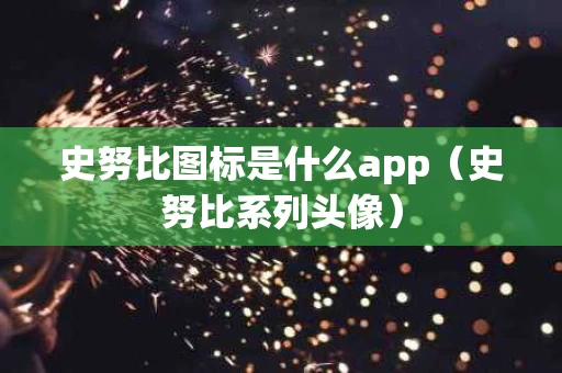 史努比图标是什么app（史努比系列头像）